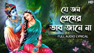 Je Jon Premer Bhaab Jane Na (যে জন প্রেমের ভাব জানে না) | Madol Folk Band | Lyrical | Aalo