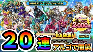 【ドラクエタクト】サマープライスSPスカウト２０連ガチャる【本日のアルゴ調整/開花46未クリア状態/メラ・ドルマ】