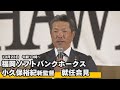 福岡ソフトバンクホークス　小久保裕紀新監督　就任会見