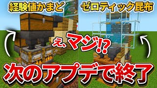 緊急【マイクラ統合版】1.18.10アプデで経験値かまどとゼロティック昆布が使えなくなる前に絶対やってて欲しいこと【PE/PS4/Switch/Xbox/Win10】ver1.18