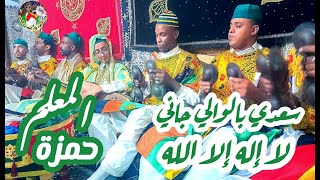 saadi Blwali jani la Ilaha Ila lah Maalem Hamza سعدي بالوالي جاني و أحسن لا إله إلا الله المعلم حمزة