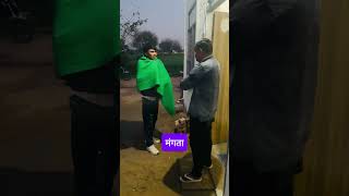 मंगता #hasasiya  #कॉमेडी #comedy #funnyshorts  #funny #हरियाणवी #viralshorts  #हँसी #trending #viral