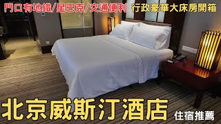 北京自由行2024 北京威斯汀酒店 行政大床房開箱  北京住宿推薦  EP22