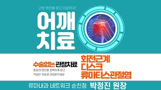 어깨 통증 원인! 회전근개, 디스크, 퇴행성, 류마티스관절염 어떤 것일까?