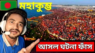 🇮🇳 কুম্ভ মেলার রহস্য।। মহাকুম্ভ।। মহাকুম্ভ ২০২৫।। Mahakumbh।। 🇧🇩 Reaction | @BanglaSpritualGyaan 🙏