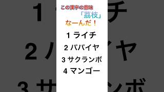 この漢字の意味なーんだ！！「茘枝」知ってる人凄い#漢字 #漢字クイズ #難読漢字 #暇つぶし #人マニア #すすす#shorts