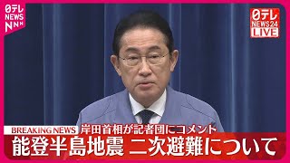 【岸田首相がコメント】能登半島地震による二次避難について