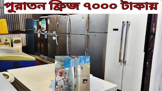 ফ্রিজের পুরাতন মার্কেট,সস্তায় ফ্রিজ কিনুন/ Used Freeze Price in Bangladesh /  #used_fridge