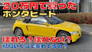 【電動自転車より安い】激安購入のホンダビートは壊れる？壊れない？取得から半年間の維持費と修理代などまとめ／honda beat