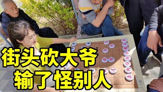 街头专砍老大爷，大爷输了就怪别人，不吃马还能怎么走？【象棋八妹】