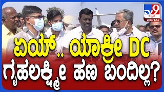 Siddaramaiah: ಗೃಹಲಕ್ಷ್ಮೀ ಹಣ ಫಲಾನುಭವಿಗಳ ಕೈ ಸೇರಿಲ್ಲ ಅಂತಿದ್ದಂತೆ ಡಿಸಿಗೆ ಸಿದ್ದು ಕ್ಲಾಸ್| #TV9D