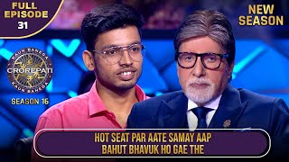 New Season | KBC S16 | Ep.31 | Full Episode | Hot seat पर बैठते समय ये contestant हुआ Emotional