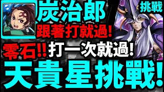 【神魔之塔】天貴星挑戰🔥『鬼滅炭治郎！』輕鬆零石過！【天貴星・米諾斯】【冥界使者死鬥II】【聖鬥士星矢冥界篇】【阿紅實況】