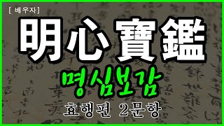 [송포 서예원] 배우자 명심보감 [효행편 2문항]✨ (ep558)