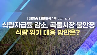 [코로나19 특집] 국내 식량자급률 감소, 국제 곡물시장 불안정 식량 위기 대응 방안은?｜생방송 대한민국 1부