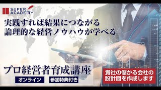 安定的にかつ、継続的に新規の見込み顧客にアプローチし、営業のプロセスを分業化し組織で営業をするノウハウで仕組み創りができます。プロ経営者育成講座