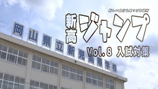 新高ジャンプVol 8　入試対策編