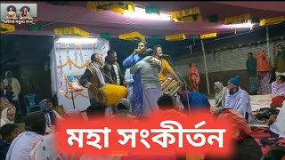 মহা সংকীর্তন  | maha sankirtan \u0026 harisangeet by নাটানা মতুয়া সংঘ