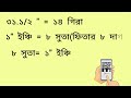 কাপরের হিসাব। কয় ইঞ্চিতে এক গজ ইঞ্চি ফিতার হিসাব কয় গিরায় এক গজ বা কয় ইঞ্চিতে এক গিরা