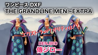 【OP開封レビュー】ワンピースDXF THE GRANDLINE MEN EXTRA 傳ジロー開封レビュー‼︎