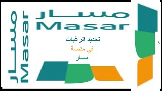 منصة مسار2022 -  الخدمة المدنية 2022 -  شرح منصة مسار - massar -