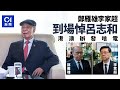 呂志和設靈｜鄭雁雄、李家超等政商界人士到場弔唁　港澳辦發唁電｜01新聞｜銀娛｜27｜嘉華國際｜中聯辦｜李家超