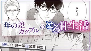 【山下誠一郎×加藤将之】新作スタート★14歳差のビターでエロあまな夫夫生活『としのさ夫夫』＃1