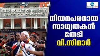 Kerala Governor | ഗവർണറുടെ അച്ചടക്ക നടപടിക്കെതിരെ നിയമപരമായ സാധ്യതകൾ തേടി  വി.സിമാർ