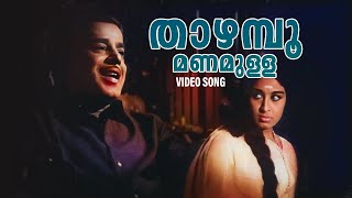 Thazhampoo Manamulla Video Song | Malayalam Evergreen Song | Adimakal |A.M.Raja |Old Malayalam Songs