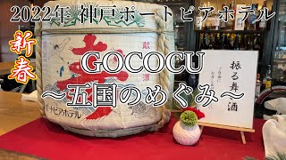 【神戸ポートピアホテル】2022年 新春 スカイグリルブッフェ GOCOCU～五国のめぐみ～本館 30Fの紹介