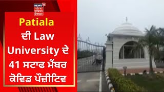 Patiala ਦੀ Law University ਦੇ 41 ਸਟਾਫ ਮੈਂਬਰ ਕੋਵਿਡ ਪੌਜ਼ੀਟਿਵ | Live News | News18 Punjab