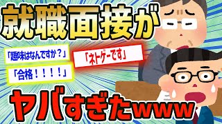 【面白いスレ】就職面接でされたありえない質問www