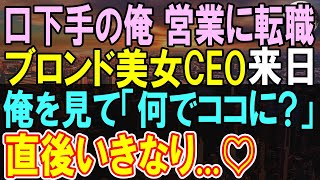 【感動する話】天才開発者であることを隠し、ある企業に中途入社した37歳の俺。ある日、海外本社からCEOが来社。叱責される俺を見るなり、「君は…こんなところで何をやってるの?」【いい話・泣ける話・朗読】