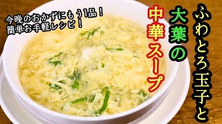 【ふわとろ玉子と大葉の中華スープ】今晩のおかずにもう1品！お手軽簡単レシピ！