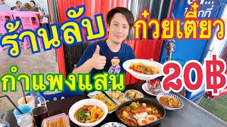 เฮียพากิน: ร้านลับ โคตรอร่อย กำแพงแสนก๋วยเตี๋ยวต้มยำโบราณ 20 บาท อร่อย โคตรฟิน!!!