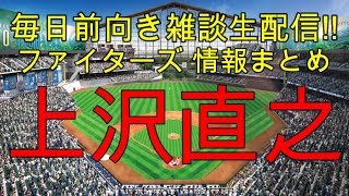 [毎日前向きファイターズ雑談!!]  上沢直之 (12月13日）