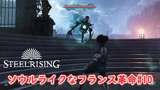 【Steelrising】リュクサンブール攻略中編 #10【スチールライジング】