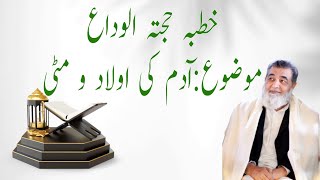 خطبہ حجتہ الوداع:آدم کی اولاد و مٹی۔۔۔