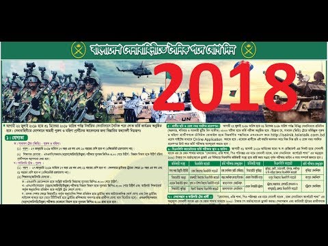 কিভাবে বাংলাদেশ সেনাবাহিনীতে আবেদন করবেন JUNE 2018 / How to apply For Bangladesh Army 2018 কিভাবে বাংলাদেশ সেনাবাহিনীতে আবেদন করবেন JUNE 2018 / How to apply For Bangladesh Army 2018