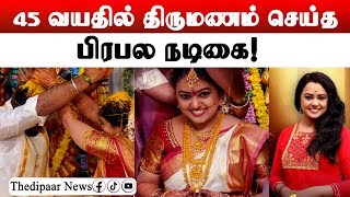 45 வயதில் திருமணம் பிரபல நடிகை! | Thedipaar News