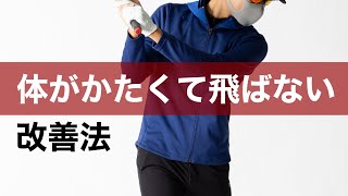 体がかたくて思うように飛ばない。若い時より飛ばなくなった方。セオリー通りのスイングじゃなくたって飛ばせます！