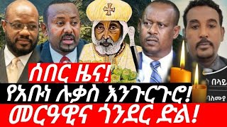 ሰበር ዜና!||የአምባ ጊዮርጊስ ተጋድሎ|| የአቡነ ሉቃስ የሀዘን እንጉርጉሮ ||ከአማራ ባንክ ጀርባ||ህዋት ክስ ጀመረ||የውጭ ጉዳይ ማስተባበያ!