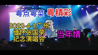 粤点粤菜粤精彩，2022-4-1缅怀张国荣纪念演唱会，当年情