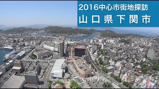 2016中心市街地探訪054・・山口県下関市