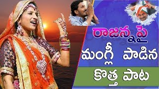 Mangli Latest Song | YSR New Latest Song | Video Song | AP CM Jagan Latest Video Song | TFCCLIVE