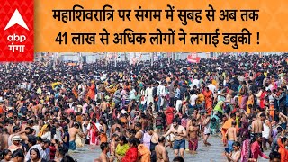 Mahakumbh 2025: Mahashivratri पर संगम में सुबह से अब तक41 लाख से अधिक लोगों ने लगाई डबुकी !