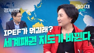 IPEF가 뭐길래? 세계패권 지도가 바뀐다 (김이재 교수)