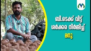 ആറ് മാസം ഗ്യാരണ്ടിയുള്ള ശർക്കര അതും സ്വന്തമായി നട്ടു വളർത്തിയ കരിമ്പിൽ നിന്ന്  | Special Jaggery