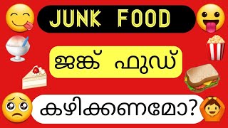 junk food ജങ്ക് ഫുഡ്‌