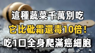 不想得癌症？ 這種菜我們經常吃，但是科學家已經證實它有強烈致癌性！ 80%的人中招了還不自知，別等癌症晚期了才後悔沒早知道！ | 佛禪